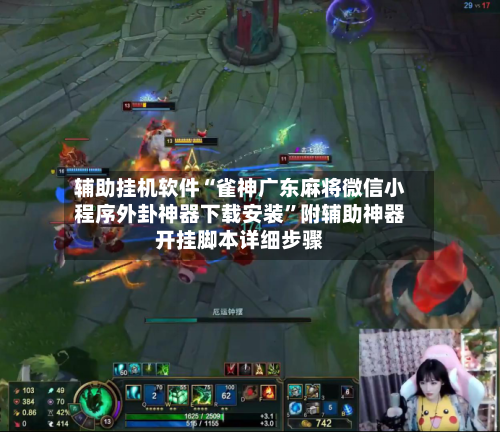 辅助挂机软件“雀神广东麻将微信小程序外卦神器下载安装”附辅助神器开挂脚本详细步骤-第2张图片