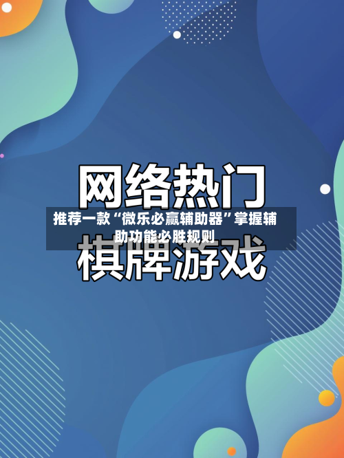 推荐一款“微乐必赢辅助器”掌握辅助功能必胜规则-第2张图片