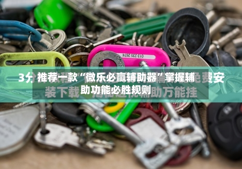 推荐一款“微乐必赢辅助器”掌握辅助功能必胜规则-第1张图片