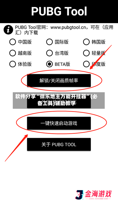 软件分享“微乐地主万能开挂器”(必备工具)辅助教学-第2张图片