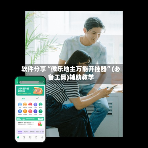 软件分享“微乐地主万能开挂器”(必备工具)辅助教学-第3张图片
