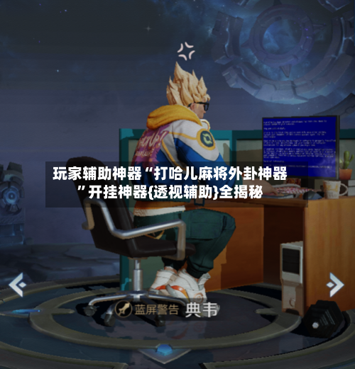 玩家辅助神器“打哈儿麻将外卦神器”开挂神器{透视辅助}全揭秘-第2张图片