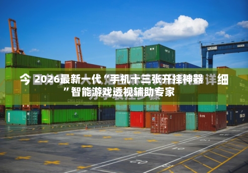 2026最新一代“手机十三张开挂神器”智能游戏透视辅助专家-第2张图片
