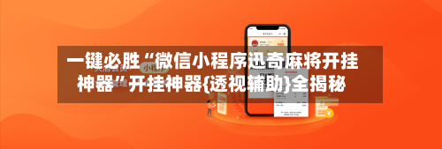 一键必胜“微信小程序迅奇麻将开挂神器	”开挂神器{透视辅助}全揭秘-第1张图片