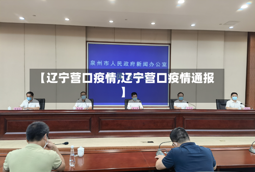 【辽宁营口疫情,辽宁营口疫情通报】-第2张图片