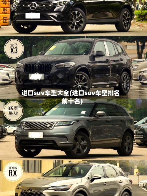 进口suv车型大全(进口suv车型排名前十名)-第2张图片