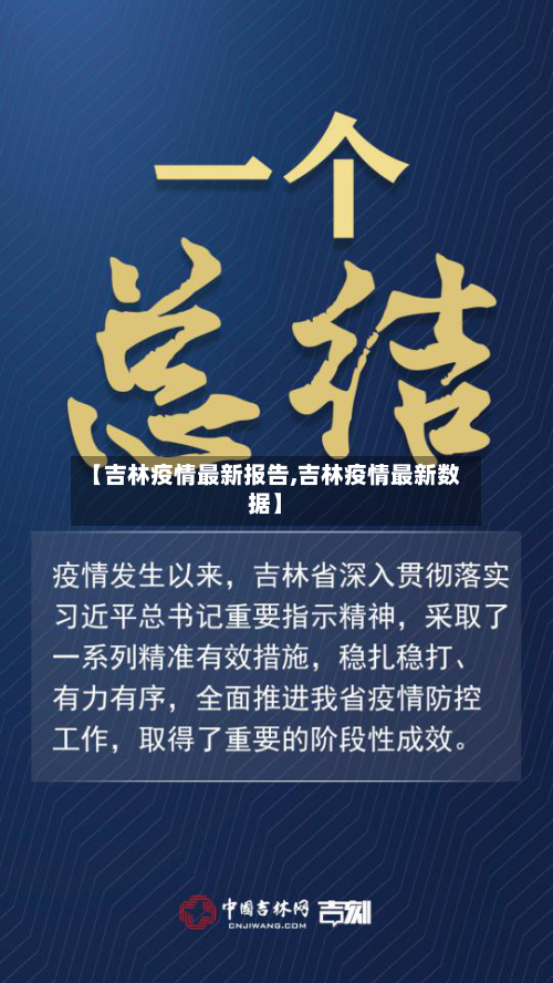 【吉林疫情最新报告,吉林疫情最新数据】-第3张图片