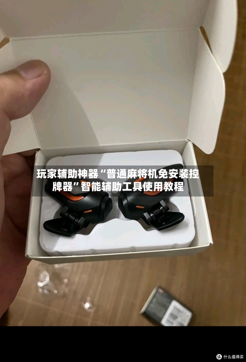 玩家辅助神器“普通麻将机免安装控牌器	”智能辅助工具使用教程-第2张图片