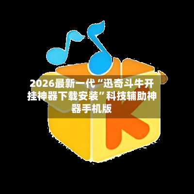 2026最新一代“迅奇斗牛开挂神器下载安装”科技辅助神器手机版-第1张图片