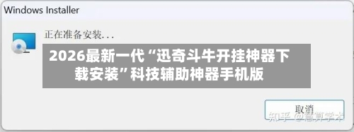 2026最新一代“迅奇斗牛开挂神器下载安装”科技辅助神器手机版-第2张图片