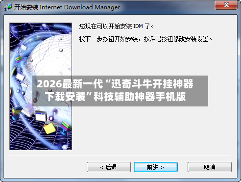 2026最新一代“迅奇斗牛开挂神器下载安装	”科技辅助神器手机版-第3张图片