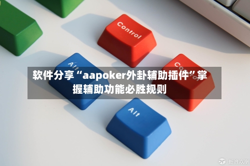 软件分享“aapoker外卦辅助插件”掌握辅助功能必胜规则-第2张图片