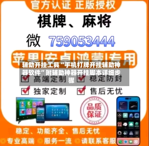 辅助开挂工具“手机打牌开挂辅助神器软件	”附辅助神器开挂脚本详细步骤-第3张图片