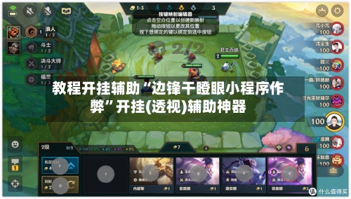 教程开挂辅助“边锋干瞪眼小程序作弊	”开挂(透视)辅助神器-第2张图片