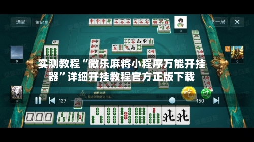 实测教程“微乐麻将小程序万能开挂器”详细开挂教程官方正版下载-第3张图片