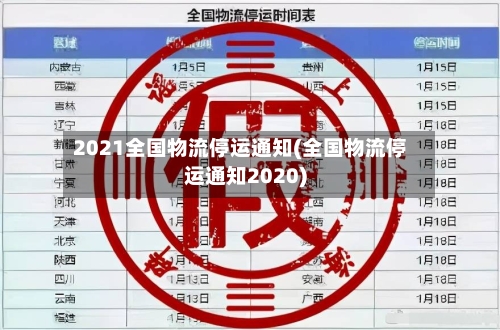 2021全国物流停运通知(全国物流停运通知2020)-第1张图片