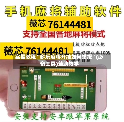 实操教程“多乐麻将开挂如何举报	”(必备工具)辅助教学-第1张图片