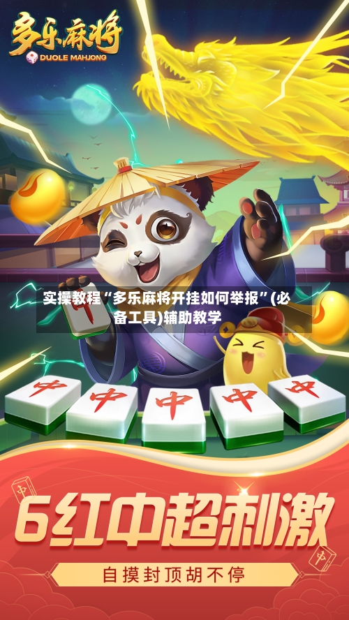 实操教程“多乐麻将开挂如何举报”(必备工具)辅助教学-第2张图片