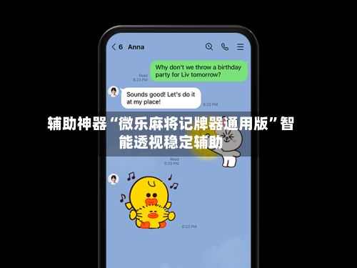 辅助神器“微乐麻将记牌器通用版”智能透视稳定辅助-第2张图片