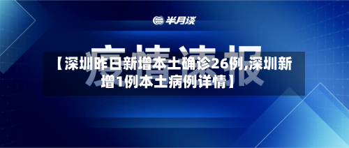 【深圳昨日新增本土确诊26例,深圳新增1例本土病例详情】-第3张图片