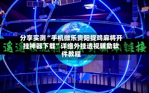 分享实测“手机微乐贵阳捉鸡麻将开挂神器下载	”详细外挂透视辅助软件教程-第1张图片