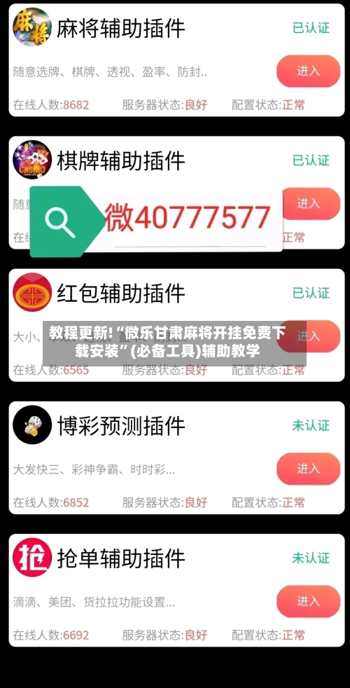 教程更新!“微乐甘肃麻将开挂免费下载安装”(必备工具)辅助教学-第1张图片