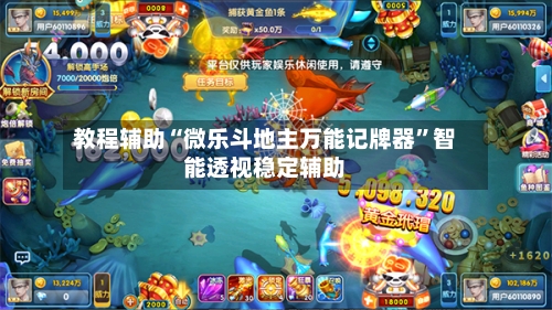 教程辅助“微乐斗地主万能记牌器	”智能透视稳定辅助-第2张图片