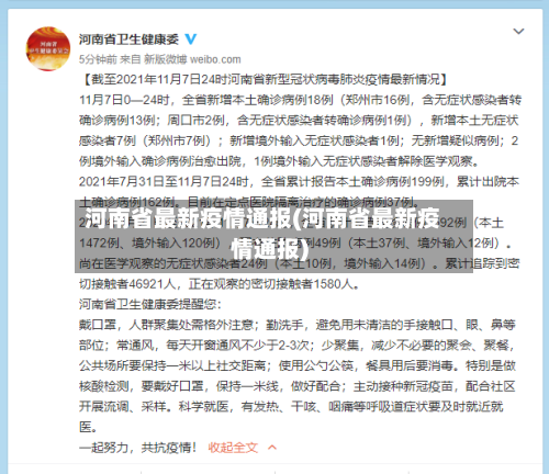 河南省最新疫情通报(河南省最新疫情通报)-第1张图片