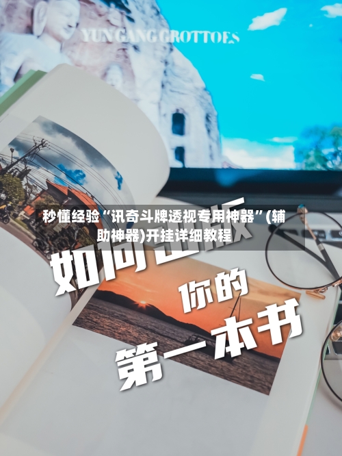 秒懂经验“讯奇斗牌透视专用神器”(辅助神器)开挂详细教程-第1张图片