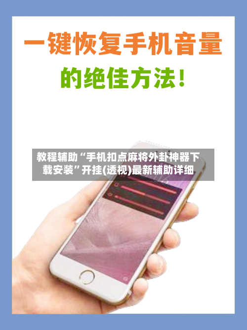 教程辅助“手机扣点麻将外卦神器下载安装	”开挂(透视)最新辅助详细-第1张图片