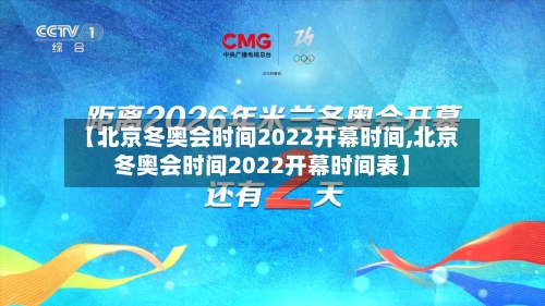 【北京冬奥会时间2022开幕时间,北京冬奥会时间2022开幕时间表】-第2张图片