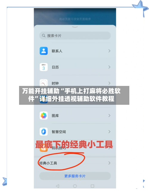 万能开挂辅助“手机上打麻将必胜软件	”详细外挂透视辅助软件教程-第1张图片