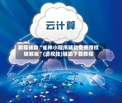 教程辅助“雀神小程序辅助免费授权破解版”(透视挂)辅助下载教程-第1张图片