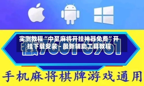 实测教程“中至麻将开挂神器免费	”开挂下载安装 - 最新辅助工具教程-第2张图片