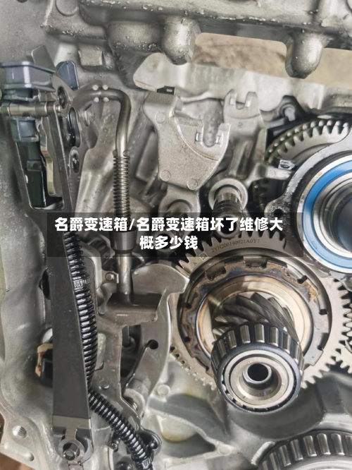 名爵变速箱/名爵变速箱坏了维修大概多少钱-第3张图片