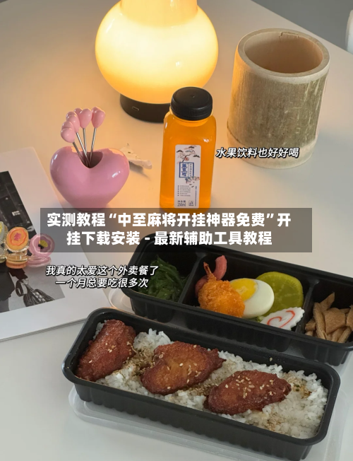 实测教程“中至麻将开挂神器免费”开挂下载安装 - 最新辅助工具教程-第1张图片