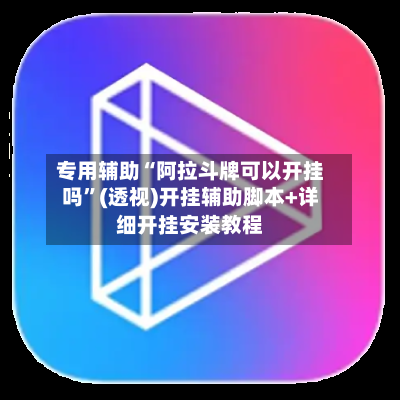 专用辅助“阿拉斗牌可以开挂吗”(透视)开挂辅助脚本+详细开挂安装教程-第3张图片