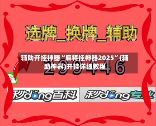 辅助开挂神器“麻将挂神器2025	”(辅助神器)开挂详细教程-第1张图片