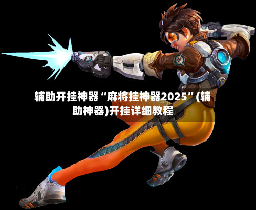 辅助开挂神器“麻将挂神器2025”(辅助神器)开挂详细教程-第2张图片