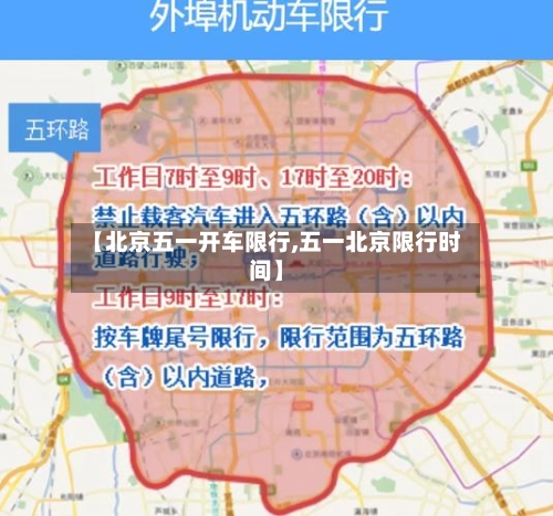 【北京五一开车限行,五一北京限行时间】-第3张图片