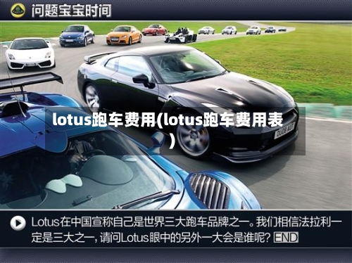lotus跑车费用(lotus跑车费用表)-第1张图片