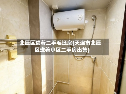北辰区珑著二手毛坯房(天津市北辰区珑著小区二手房出售)-第2张图片