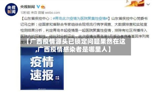 【广西疫情源头已锁定问题果然在这,广西疫情感染者是哪里人】-第1张图片