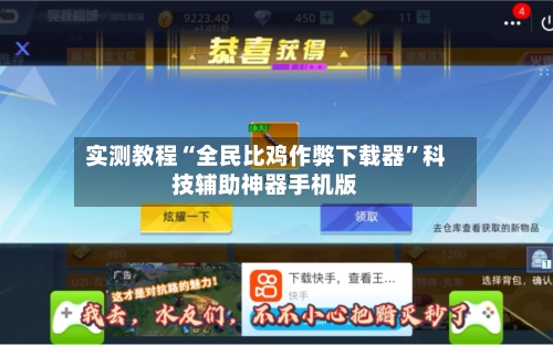 实测教程“全民比鸡作弊下载器”科技辅助神器手机版-第1张图片