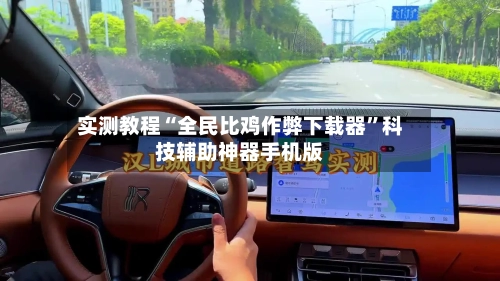 实测教程“全民比鸡作弊下载器	”科技辅助神器手机版-第2张图片