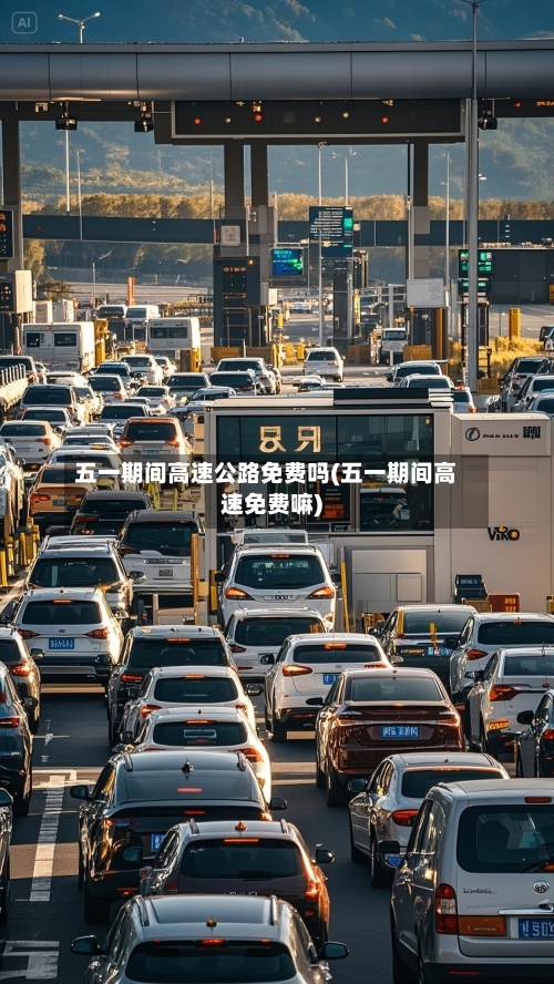 五一期间高速公路免费吗(五一期间高速免费嘛)-第1张图片