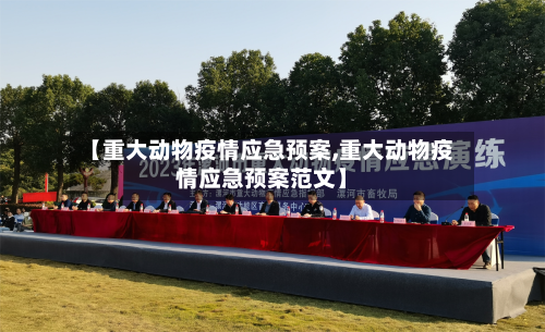 【重大动物疫情应急预案,重大动物疫情应急预案范文】-第1张图片