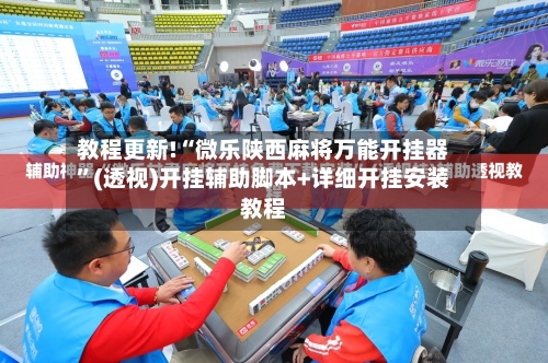 教程更新!“微乐陕西麻将万能开挂器	”(透视)开挂辅助脚本+详细开挂安装教程-第1张图片