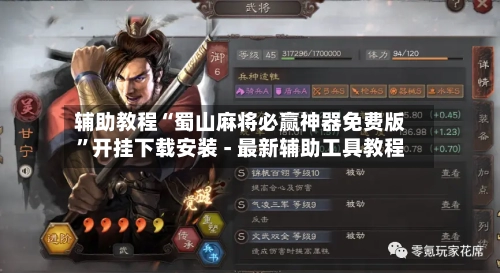辅助教程“蜀山麻将必赢神器免费版”开挂下载安装 - 最新辅助工具教程