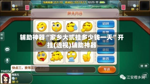辅助神器“家乡大贰挂多少钱一天	”开挂(透视)辅助神器-第2张图片